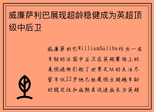 威廉萨利巴展现超龄稳健成为英超顶级中后卫
