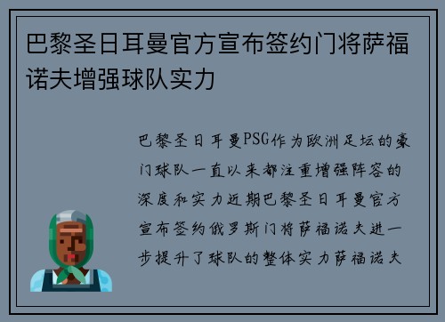 巴黎圣日耳曼官方宣布签约门将萨福诺夫增强球队实力