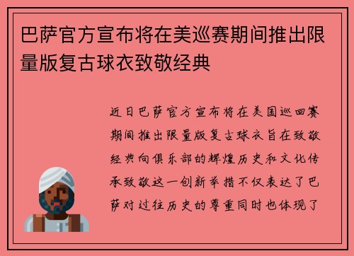 巴萨官方宣布将在美巡赛期间推出限量版复古球衣致敬经典