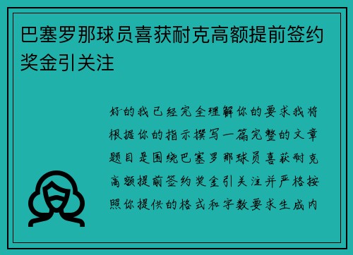 巴塞罗那球员喜获耐克高额提前签约奖金引关注