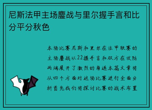 尼斯法甲主场鏖战与里尔握手言和比分平分秋色 尼斯法甲主场鏖战与里尔握手言和比分平分秋色