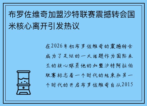 布罗佐维奇加盟沙特联赛震撼转会国米核心离开引发热议