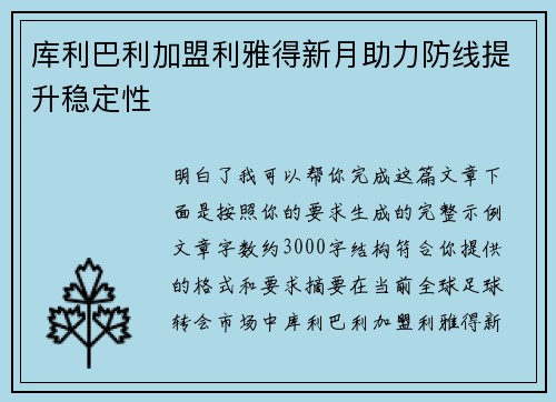 库利巴利加盟利雅得新月助力防线提升稳定性 库利巴利加盟利雅得新月助力防线提升稳定性