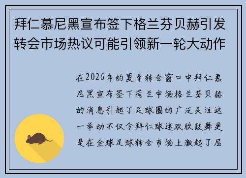 拜仁慕尼黑宣布签下格兰芬贝赫引发转会市场热议可能引领新一轮大动作