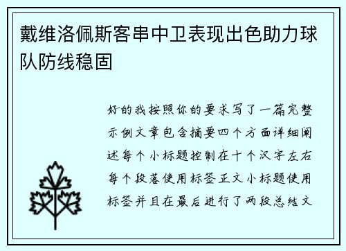 戴维洛佩斯客串中卫表现出色助力球队防线稳固 戴维洛佩斯客串中卫表现出色助力球队防线稳固