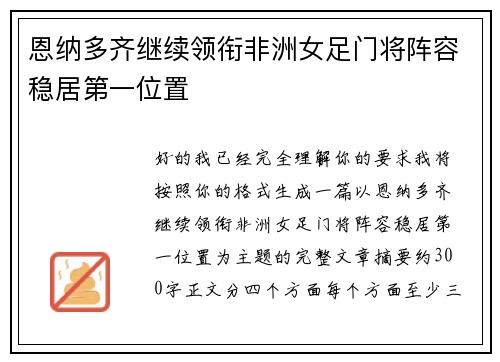 恩纳多齐继续领衔非洲女足门将阵容稳居第一位置 恩纳多齐继续领衔非洲女足门将阵容稳居第一位置