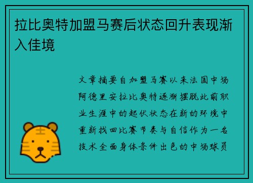 拉比奥特加盟马赛后状态回升表现渐入佳境