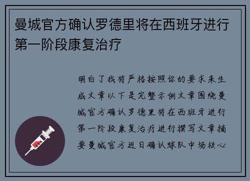 曼城官方确认罗德里将在西班牙进行第一阶段康复治疗 曼城官方确认罗德里将在西班牙进行第一阶段康复治疗