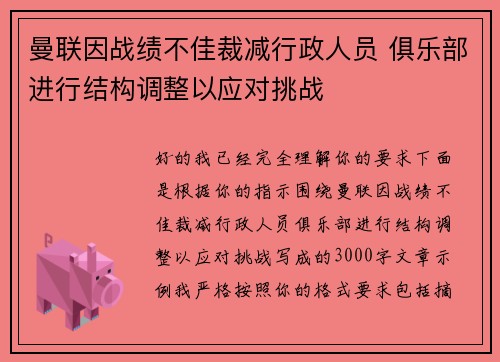 曼联因战绩不佳裁减行政人员 俱乐部进行结构调整以应对挑战
