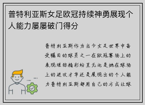 普特利亚斯女足欧冠持续神勇展现个人能力屡屡破门得分 普特利亚斯女足欧冠持续神勇展现个人能力屡屡破门得分