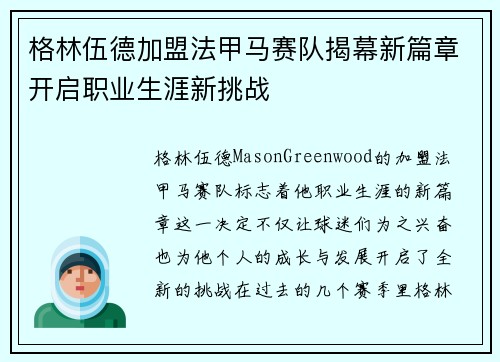 格林伍德加盟法甲马赛队揭幕新篇章开启职业生涯新挑战 格林伍德加盟法甲马赛队揭幕新篇章开启职业生涯新挑战