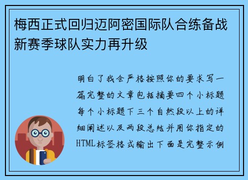 梅西正式回归迈阿密国际队合练备战新赛季球队实力再升级 梅西正式回归迈阿密国际队合练备战新赛季球队实力再升级