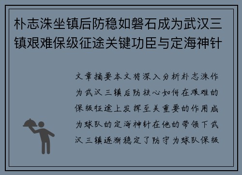 朴志洙坐镇后防稳如磐石成为武汉三镇艰难保级征途关键功臣与定海神针