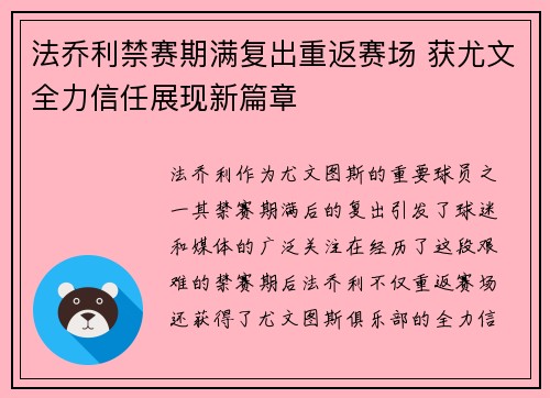 法乔利禁赛期满复出重返赛场 获尤文全力信任展现新篇章 法乔利禁赛期满复出重返赛场 获尤文全力信任展现新篇章