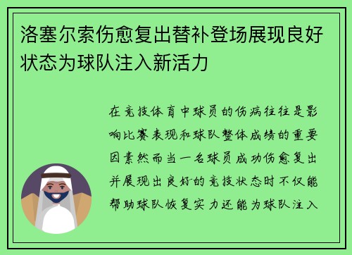 洛塞尔索伤愈复出替补登场展现良好状态为球队注入新活力