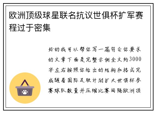 欧洲顶级球星联名抗议世俱杯扩军赛程过于密集