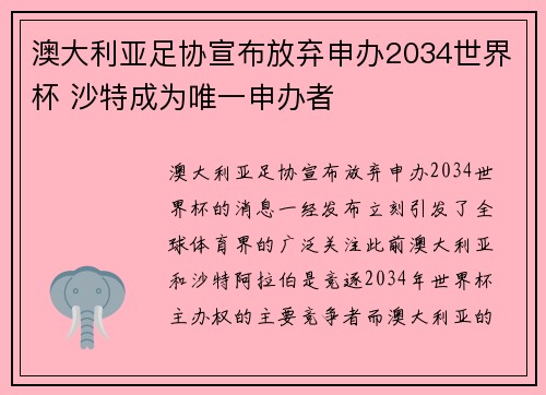 澳大利亚足协宣布放弃申办2034世界杯 沙特成为唯一申办者 澳大利亚足协宣布放弃申办2034世界杯 沙特成为唯一申办者