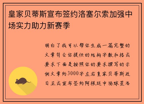 皇家贝蒂斯宣布签约洛塞尔索加强中场实力助力新赛季