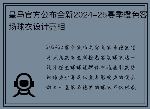 皇马官方公布全新2024-25赛季橙色客场球衣设计亮相 皇马官方公布全新2024-25赛季橙色客场球衣设计亮相