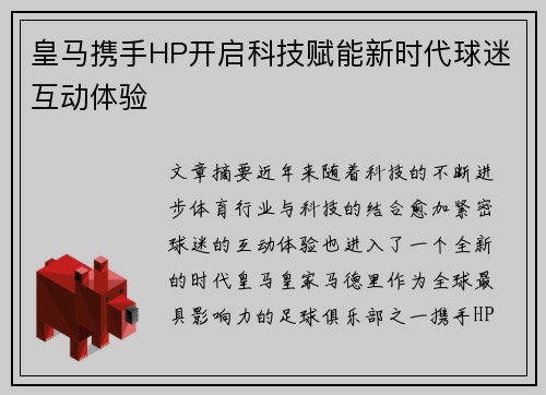皇马携手HP开启科技赋能新时代球迷互动体验