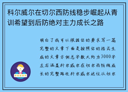 科尔威尔在切尔西防线稳步崛起从青训希望到后防绝对主力成长之路