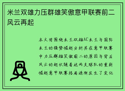 米兰双雄力压群雄笑傲意甲联赛前二风云再起