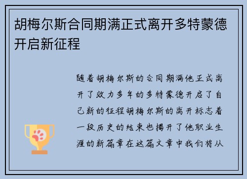 胡梅尔斯合同期满正式离开多特蒙德开启新征程 胡梅尔斯合同期满正式离开多特蒙德开启新征程