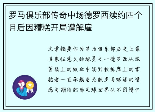 罗马俱乐部传奇中场德罗西续约四个月后因糟糕开局遭解雇