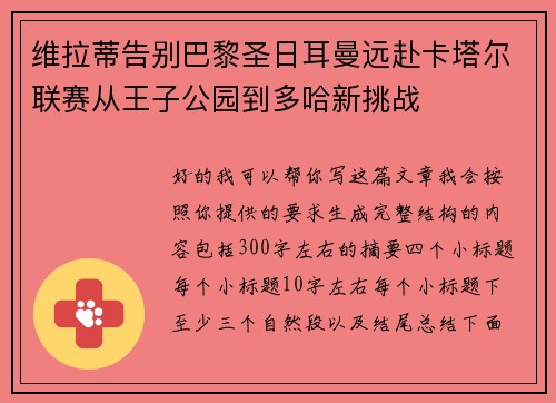 维拉蒂告别巴黎圣日耳曼远赴卡塔尔联赛从王子公园到多哈新挑战 维拉蒂告别巴黎圣日耳曼远赴卡塔尔联赛从王子公园到多哈新挑战