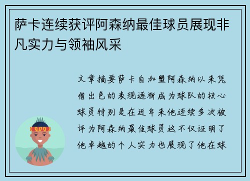 萨卡连续获评阿森纳最佳球员展现非凡实力与领袖风采
