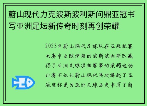 蔚山现代力克波斯波利斯问鼎亚冠书写亚洲足坛新传奇时刻再创荣耀