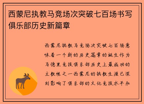 西蒙尼执教马竞场次突破七百场书写俱乐部历史新篇章
