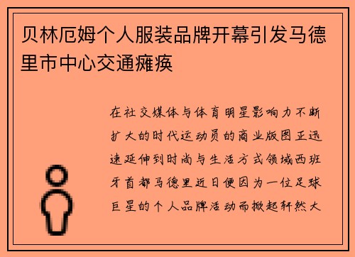贝林厄姆个人服装品牌开幕引发马德里市中心交通瘫痪