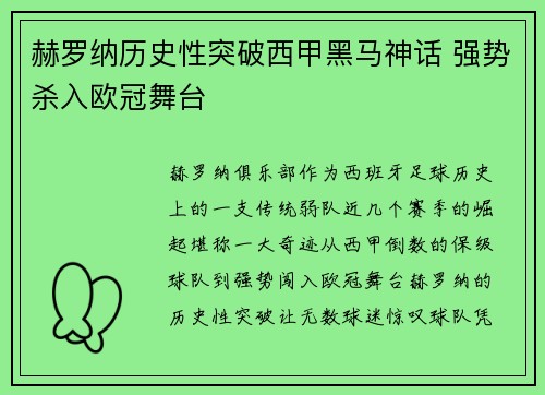 赫罗纳历史性突破西甲黑马神话 强势杀入欧冠舞台