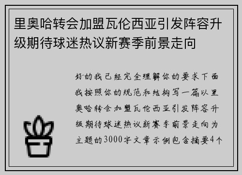 里奥哈转会加盟瓦伦西亚引发阵容升级期待球迷热议新赛季前景走向