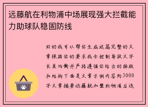 远藤航在利物浦中场展现强大拦截能力助球队稳固防线