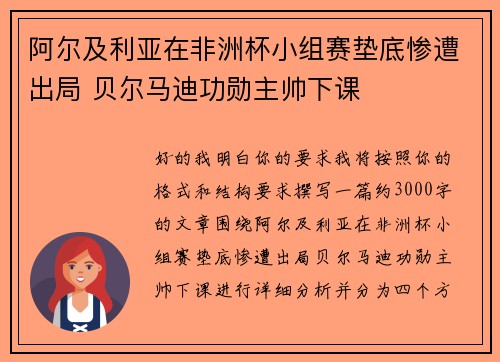 阿尔及利亚在非洲杯小组赛垫底惨遭出局 贝尔马迪功勋主帅下课