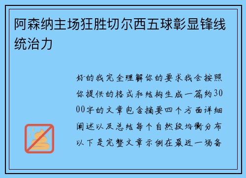 阿森纳主场狂胜切尔西五球彰显锋线统治力 阿森纳主场狂胜切尔西五球彰显锋线统治力