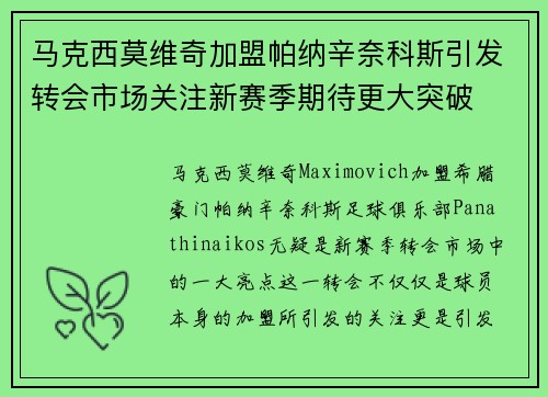 马克西莫维奇加盟帕纳辛奈科斯引发转会市场关注新赛季期待更大突破 马克西莫维奇加盟帕纳辛奈科斯引发转会市场关注新赛季期待更大突破