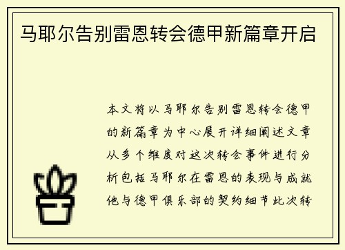 马耶尔告别雷恩转会德甲新篇章开启 马耶尔告别雷恩转会德甲新篇章开启