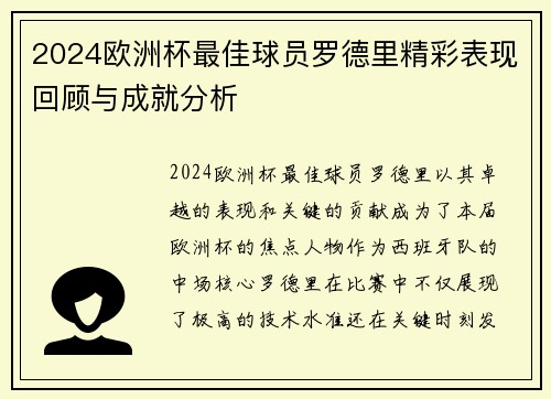 2024欧洲杯最佳球员罗德里精彩表现回顾与成就分析