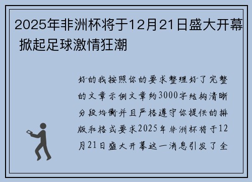 2025年非洲杯将于12月21日盛大开幕 掀起足球激情狂潮