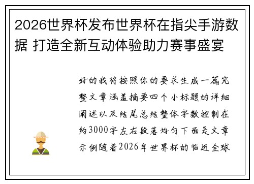 2026世界杯发布世界杯在指尖手游数据 打造全新互动体验助力赛事盛宴
