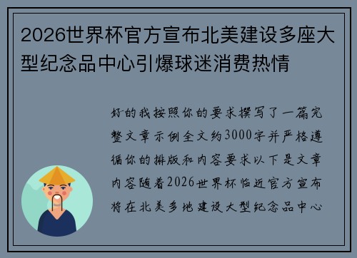 2026世界杯官方宣布北美建设多座大型纪念品中心引爆球迷消费热情