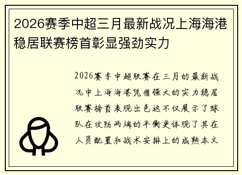 2026赛季中超三月最新战况上海海港稳居联赛榜首彰显强劲实力 2026赛季中超三月最新战况上海海港稳居联赛榜首彰显强劲实力