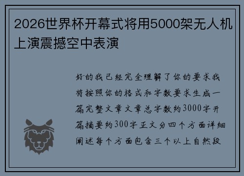 2026世界杯开幕式将用5000架无人机上演震撼空中表演