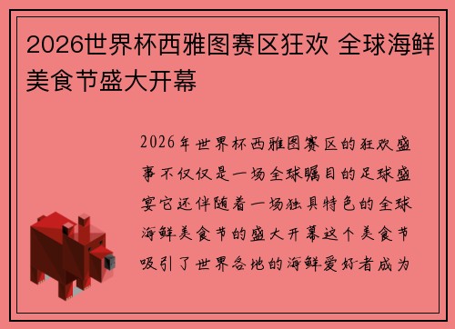 2026世界杯西雅图赛区狂欢 全球海鲜美食节盛大开幕 2026世界杯西雅图赛区狂欢 全球海鲜美食节盛大开幕