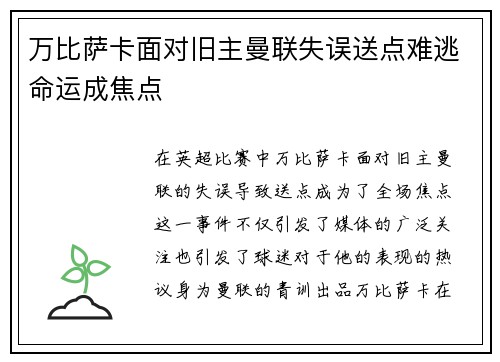 万比萨卡面对旧主曼联失误送点难逃命运成焦点