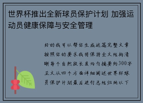世界杯推出全新球员保护计划 加强运动员健康保障与安全管理 世界杯推出全新球员保护计划 加强运动员健康保障与安全管理