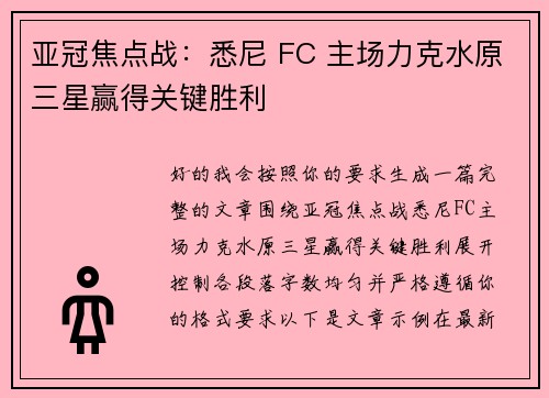 亚冠焦点战：悉尼 FC 主场力克水原三星赢得关键胜利